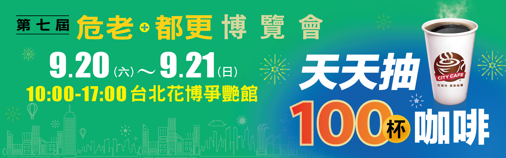 第七屆危老+都更博覽會