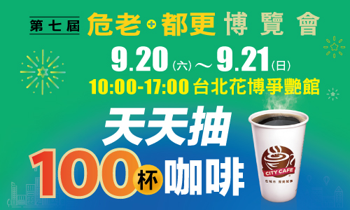 第七屆危老+都更博覽會