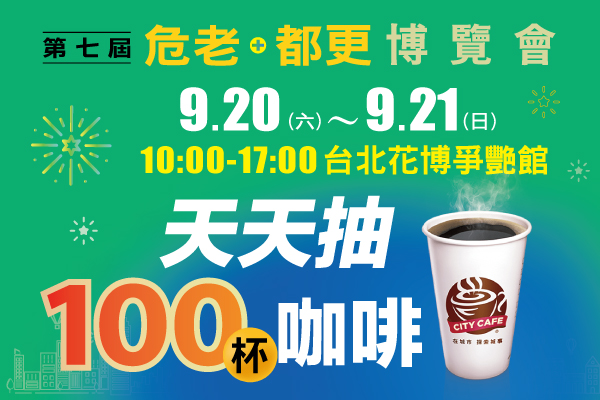 一年一次，非逛不可　天天100杯咖啡！